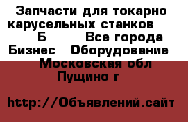 Запчасти для токарно карусельных станков  1284, 1Б284.  - Все города Бизнес » Оборудование   . Московская обл.,Пущино г.